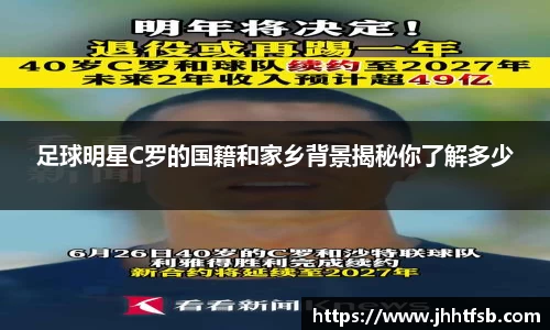 足球明星C罗的国籍和家乡背景揭秘你了解多少