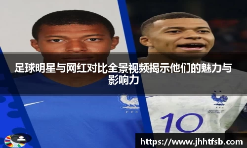 足球明星与网红对比全景视频揭示他们的魅力与影响力