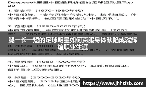 腿一长一短的足球明星如何克服身体缺陷成就辉煌职业生涯