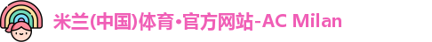米兰体育
